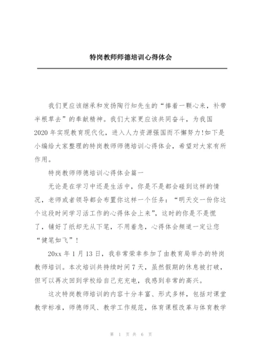 特岗教师师德培训心得体会.docx