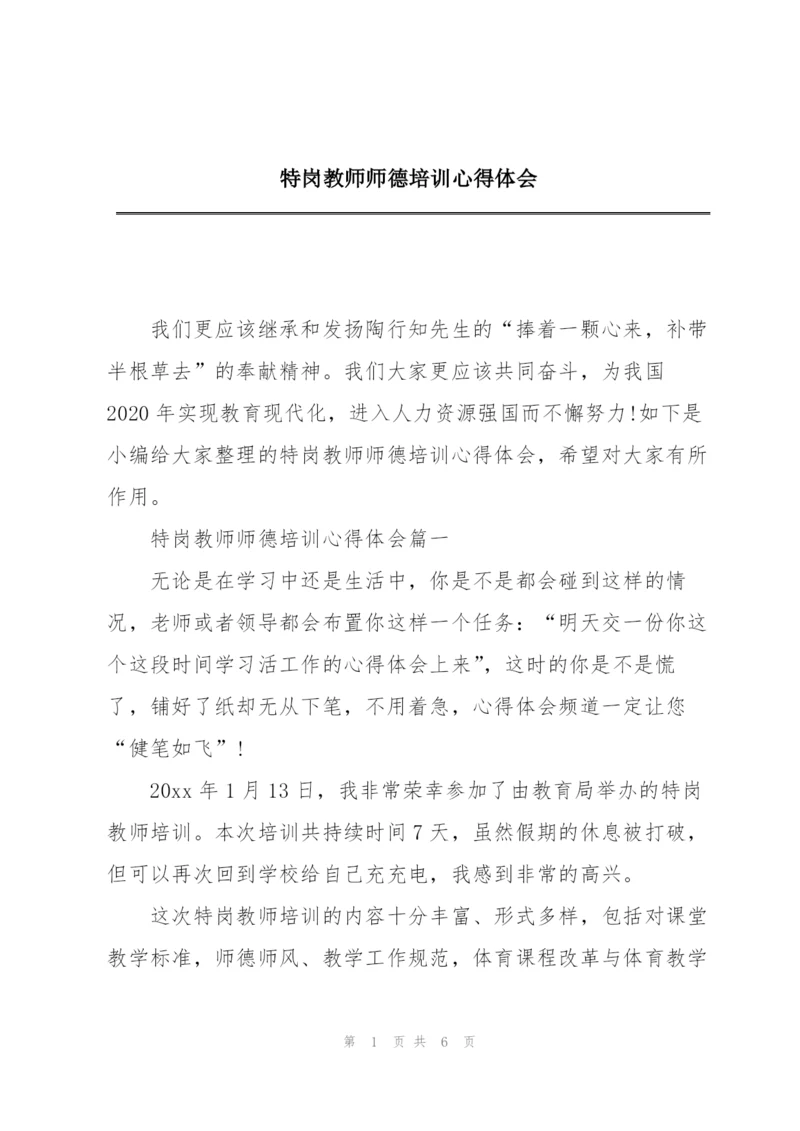 特岗教师师德培训心得体会.docx