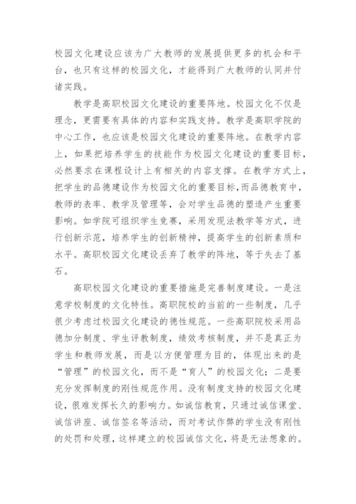 高职校园文化建设的思考论文.docx