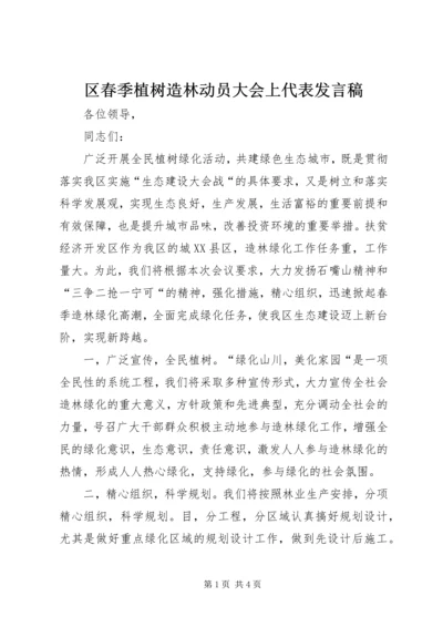 区春季植树造林动员大会上代表发言稿.docx