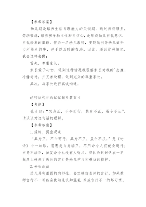 幼师结构化面试试题及答案.docx