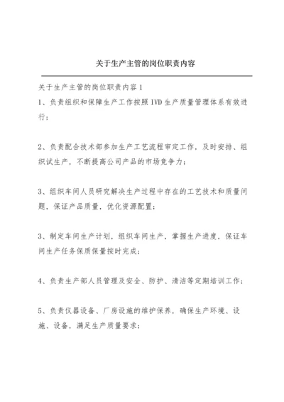 关于生产主管的岗位职责内容.docx