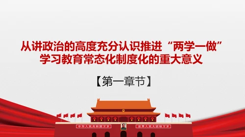 两学一做学习教育常态化制度化的意见ppt