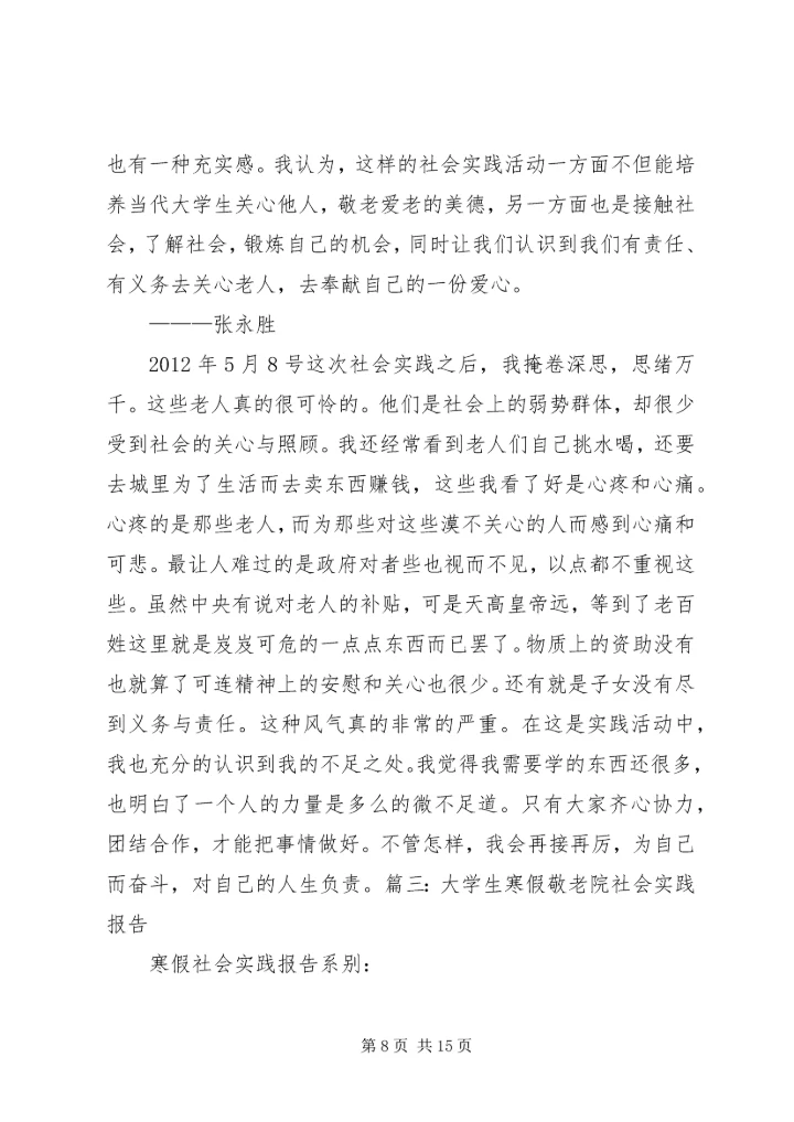 思想汇报(敬老院) (4).docx