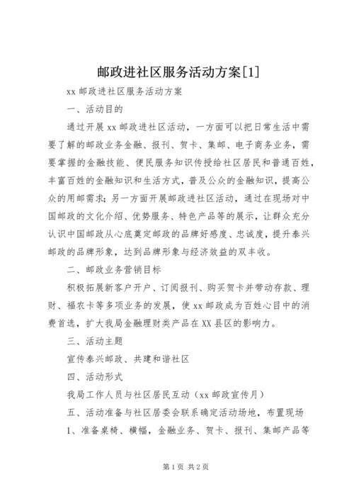 邮政进社区服务活动方案[1].docx