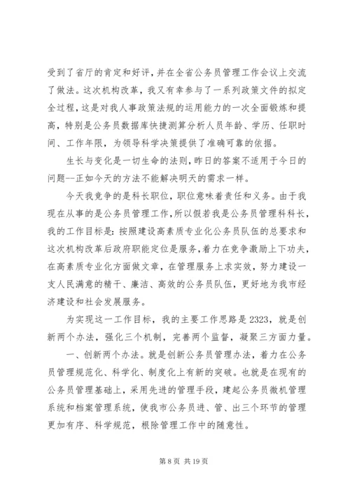 劳动人事综合科长竞聘演说稿 (2).docx