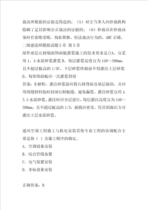 二级建造师模拟试题5章