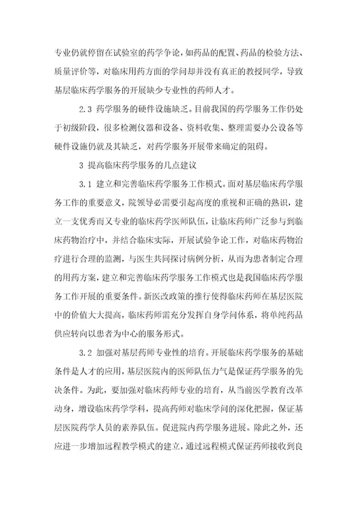 临床药学服务在基层发展的现状与趋势