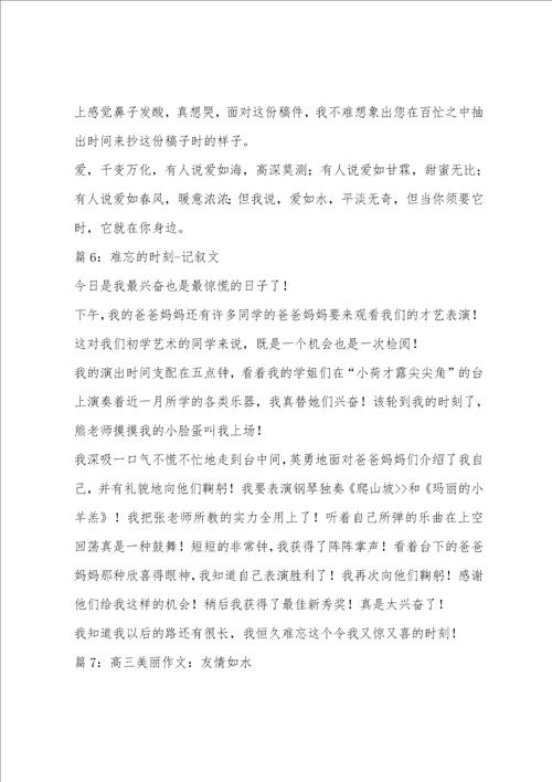 如水时刻高三记叙文