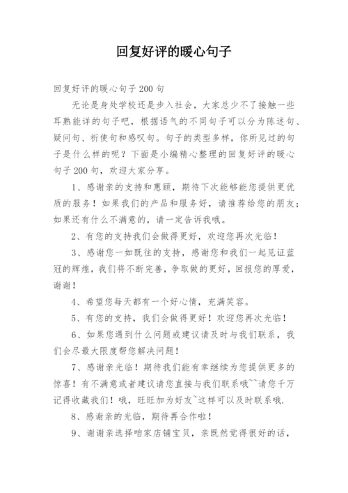 回复好评的暖心句子.docx