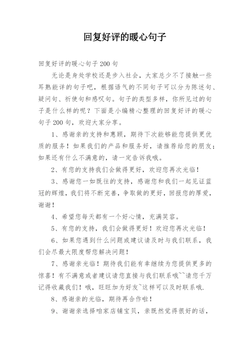 回复好评的暖心句子.docx