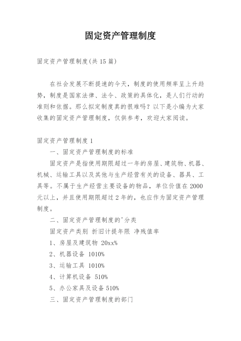 固定资产管理制度_24.docx