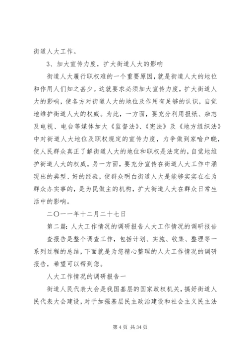 人大工作的调研报告.docx