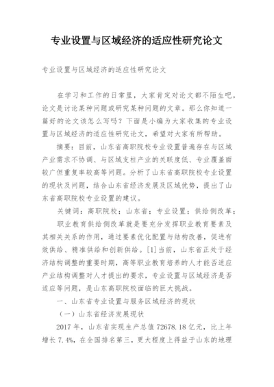 专业设置与区域经济的适应性研究论文.docx