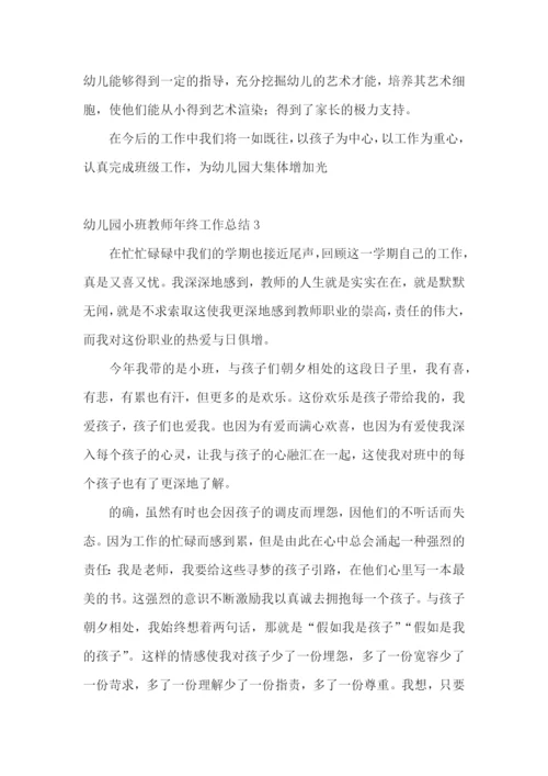 幼儿园小班教师年终工作总结.docx