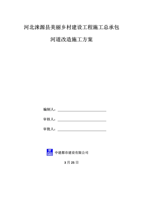 河道改河综合施工专题方案.docx