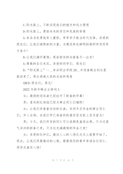 2022年新年晚会主持词5篇.docx