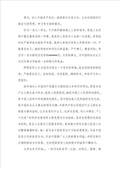 大二入党申请书3000字例文