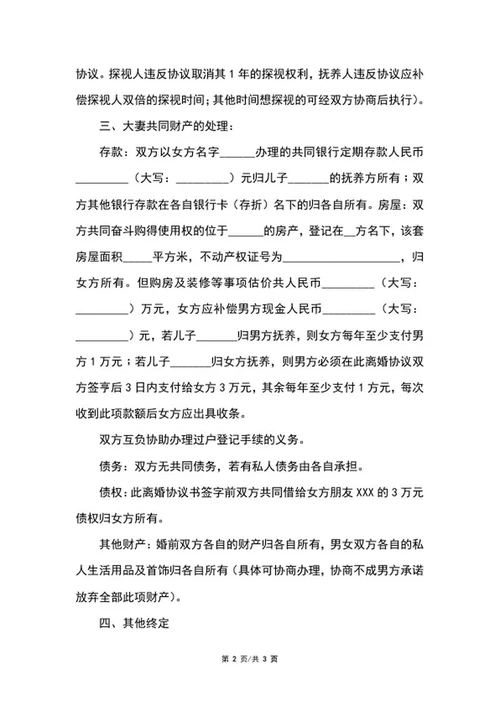 离婚协议范本word模板