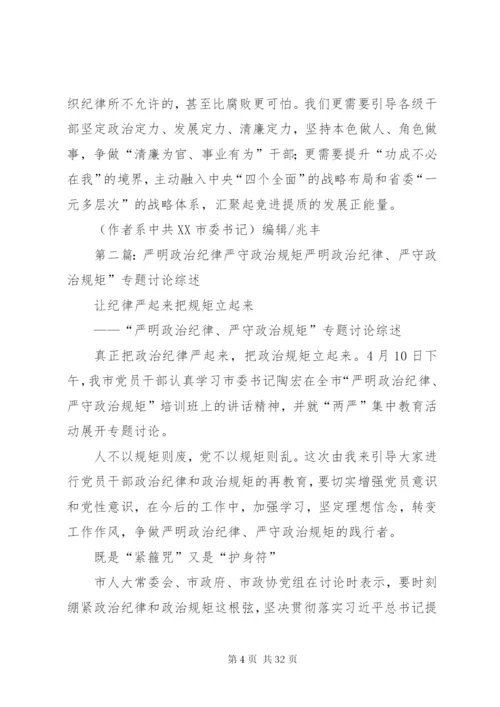 严守政治纪律和政治规矩贵在用心(专题研讨会发言材料).docx