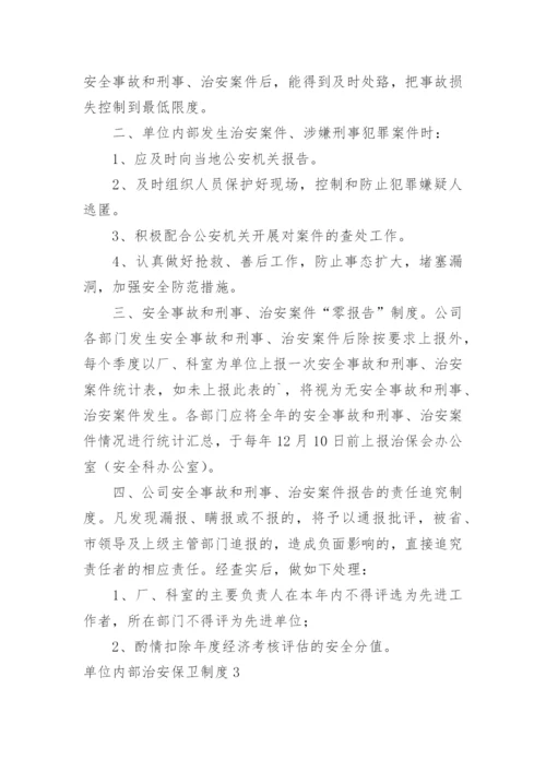 单位内部治安保卫制度.docx