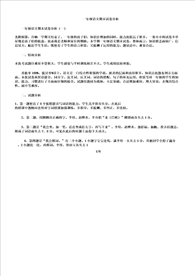 一年级教学语文期末习题分析计划