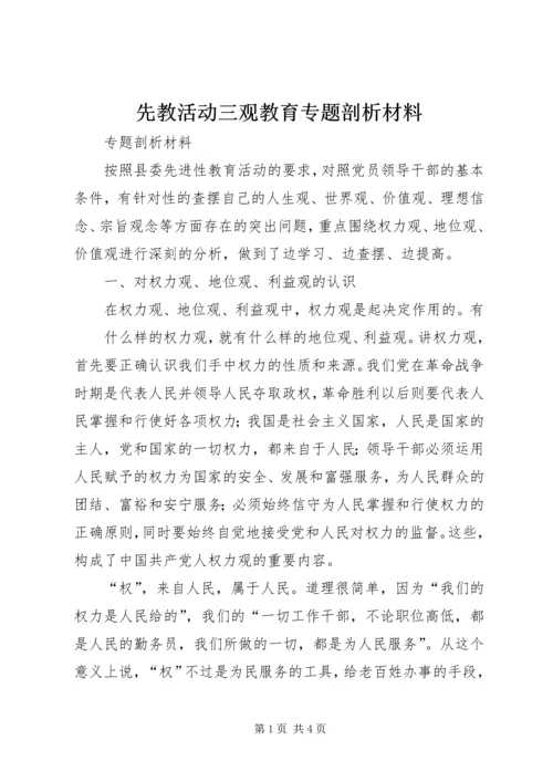 先教活动三观教育专题剖析材料.docx