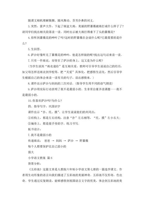 有关小学语文教案范文合集10篇.docx