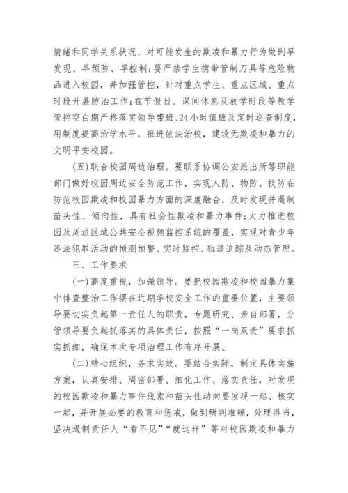 2023年预防校园欺凌实施方案（精选7篇）.docx