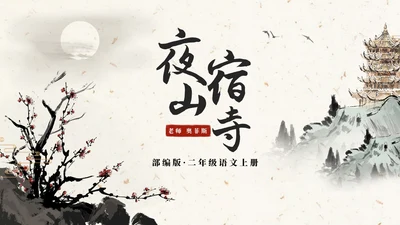 部编版语文二年级上册《夜宿山寺》课件