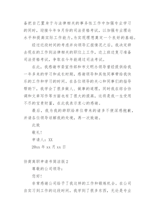 协商离职申请书简洁版.docx