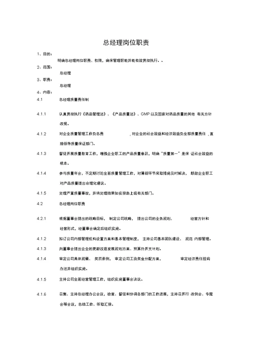 制药厂岗位说明书大全-总经理岗位职责