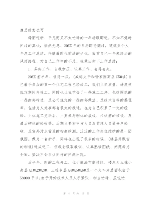 建筑公司年度总结怎么写.docx