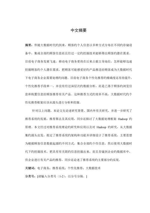 基于大数据技术的电子商务个性化推荐系统设计与实现.docx