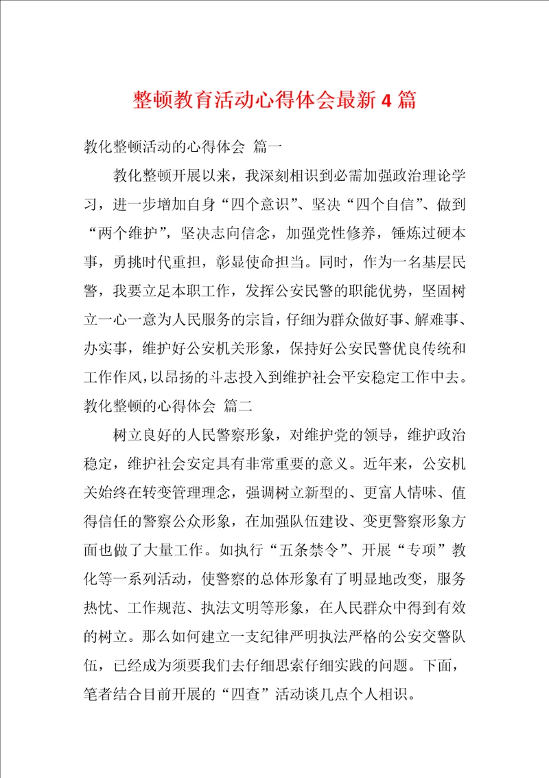 整顿教育活动心得体会最新4篇