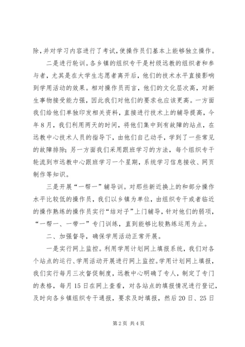 做好“三个加强”确保农村远教站点顺利运行.docx