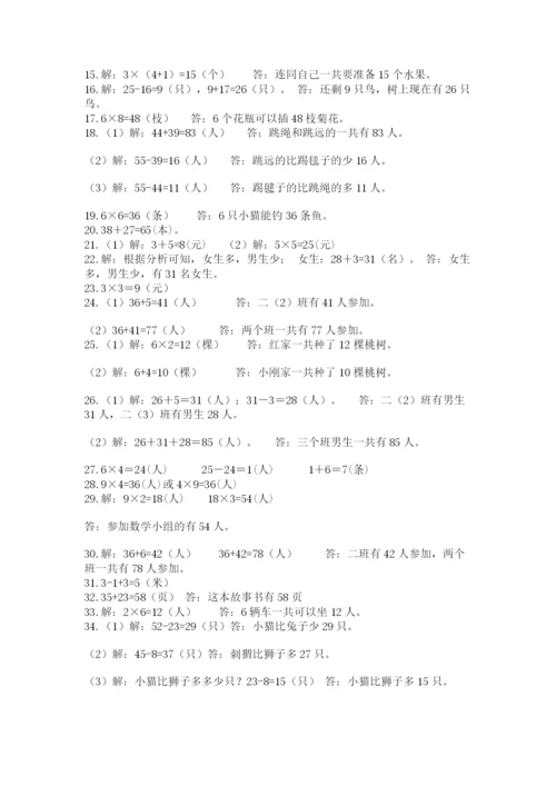 小学二年级数学应用题大全带答案（达标题）.docx