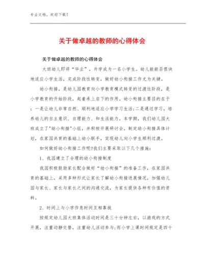 2023年关于做卓越的教师的心得体会范文17篇.docx