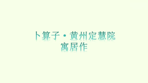 第六单元课外古诗词诵读二 统编版语文八年级下册 同步精品课件