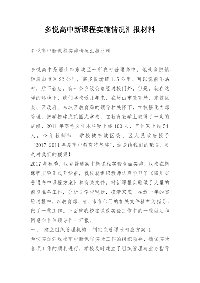 多悦高中新课程实施情况汇报材料.docx