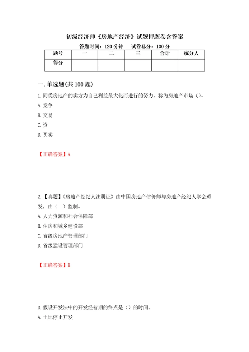 初级经济师房地产经济试题押题卷含答案第9卷