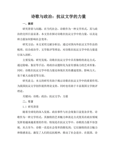 诗歌与政治：抗议文学的力量
