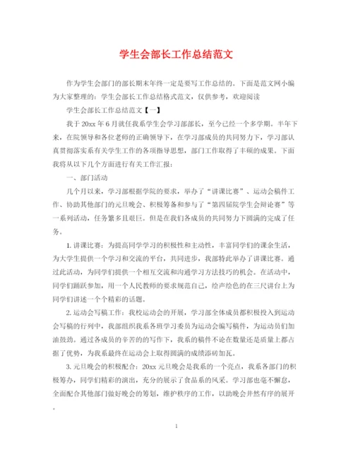 精编之学生会部长工作总结范文2.docx