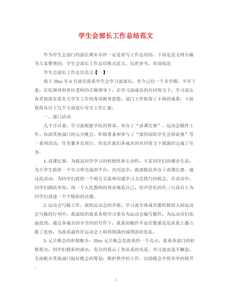 精编之学生会部长工作总结范文2.docx