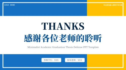 蓝黄色简约学术毕业论文答辩PPT模板