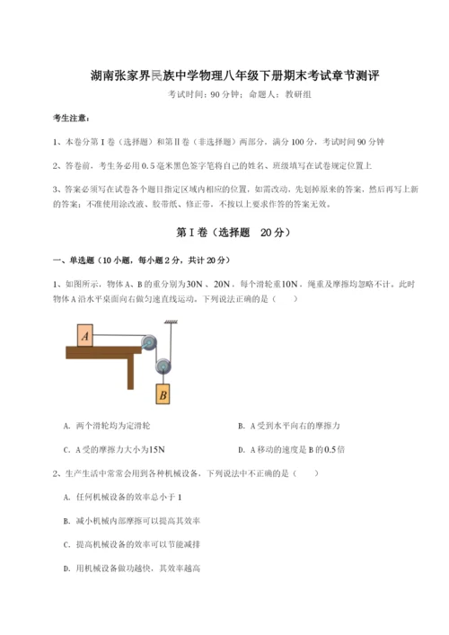 基础强化湖南张家界民族中学物理八年级下册期末考试章节测评练习题（含答案详解）.docx