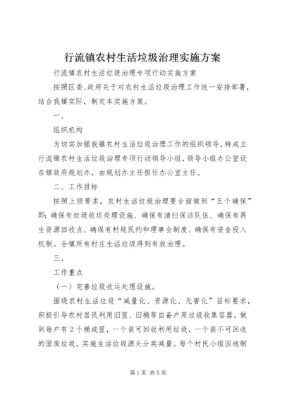 行流镇农村生活垃圾治理实施方案.docx