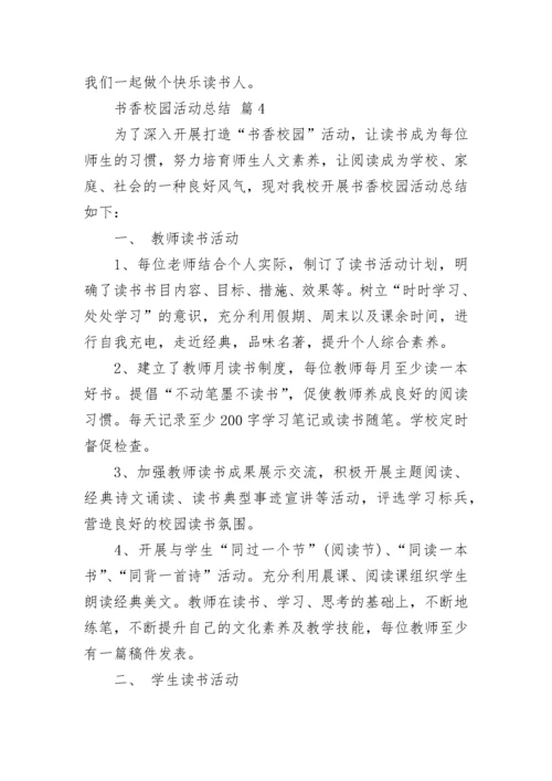 书香校园活动总结_4.docx