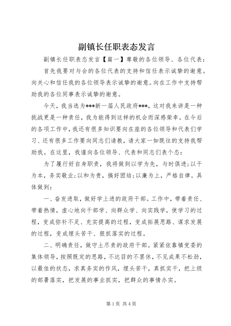 副镇长任职表态发言.docx