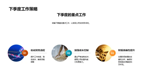 季度财务业绩分析